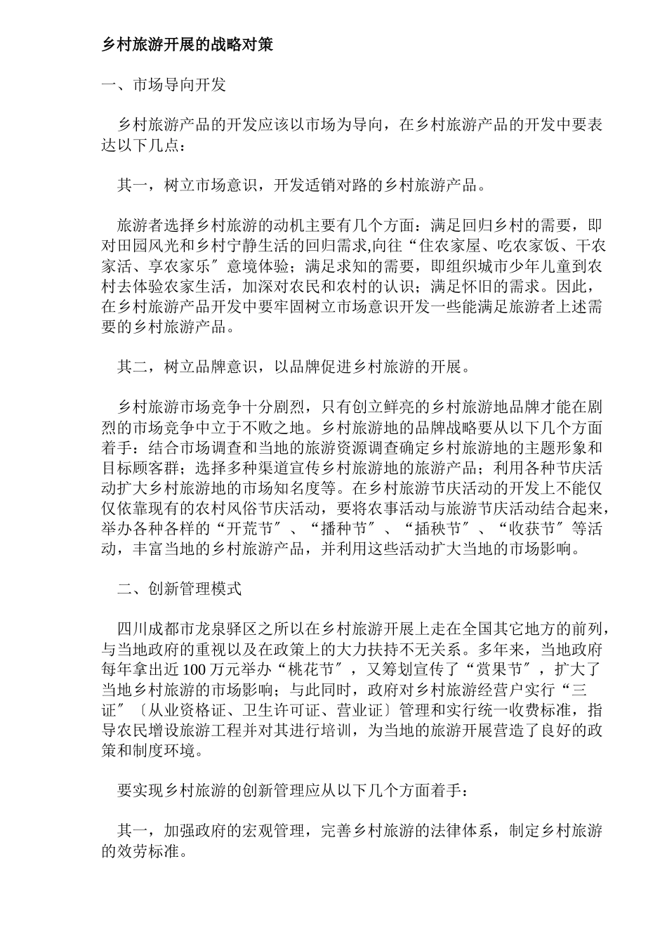 乡村旅游发展的战略对策_第1页