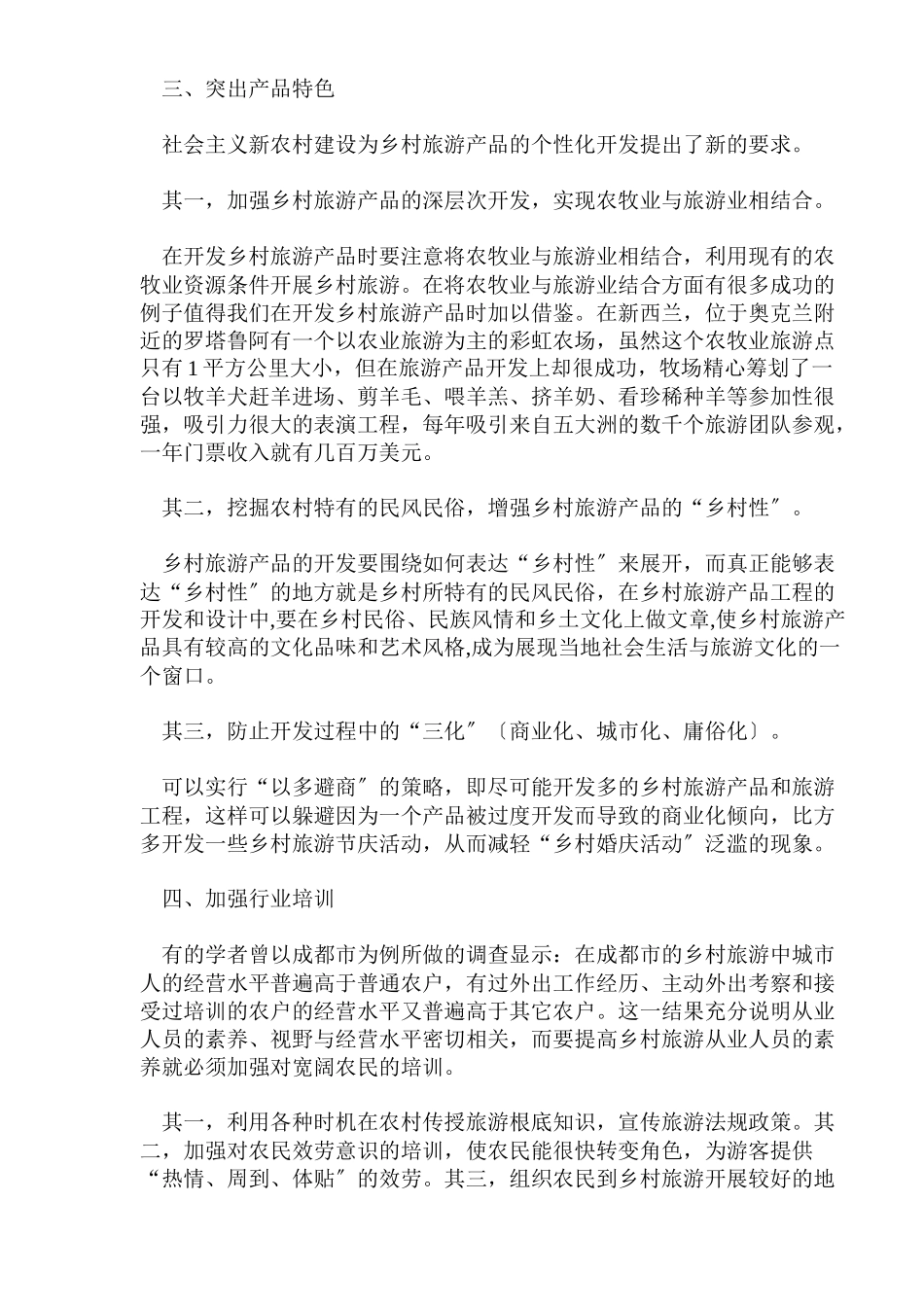 乡村旅游发展的战略对策_第3页