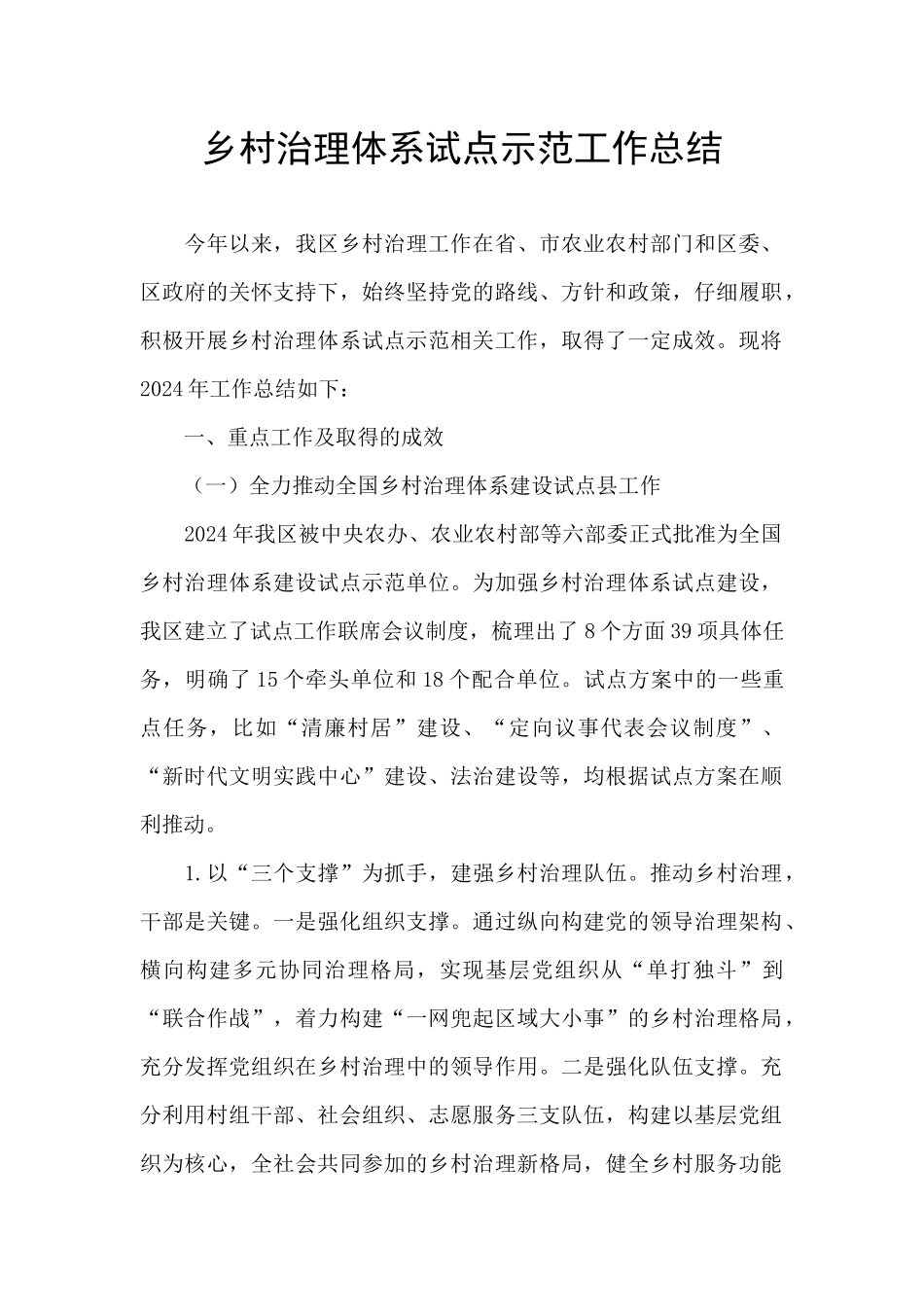 乡村治理体系试点示范工作总结_第1页