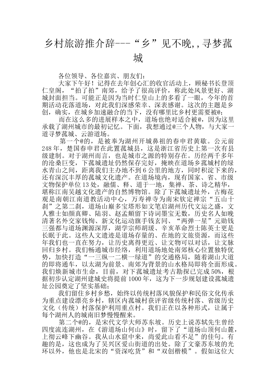 乡村旅游推介辞_第1页