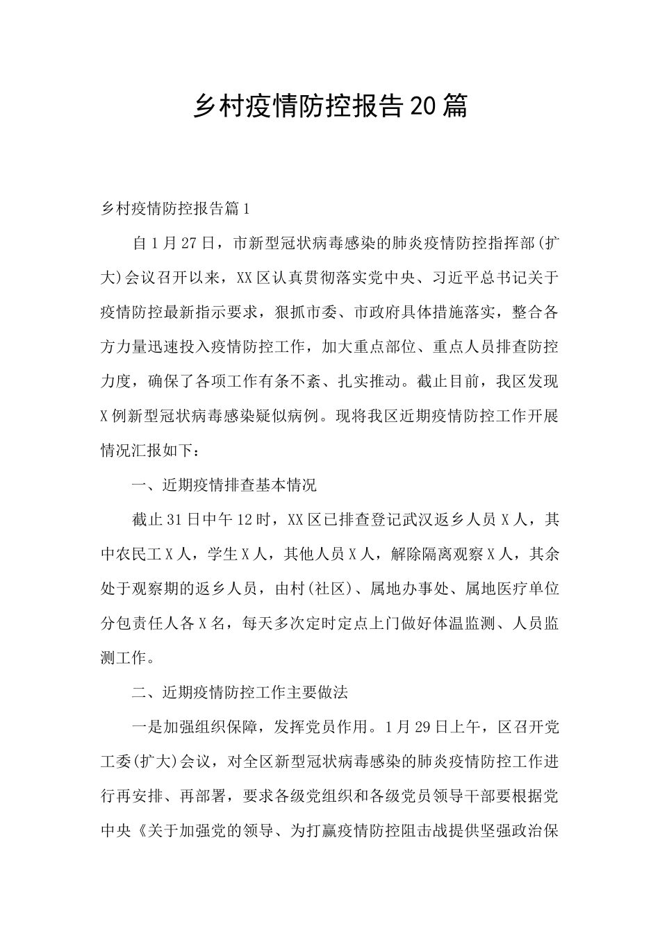 乡村疫情防控报告20篇_第1页