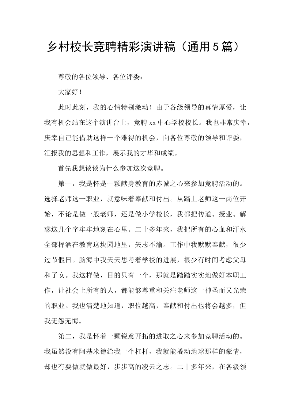 乡村校长竞聘精彩演讲稿_第1页