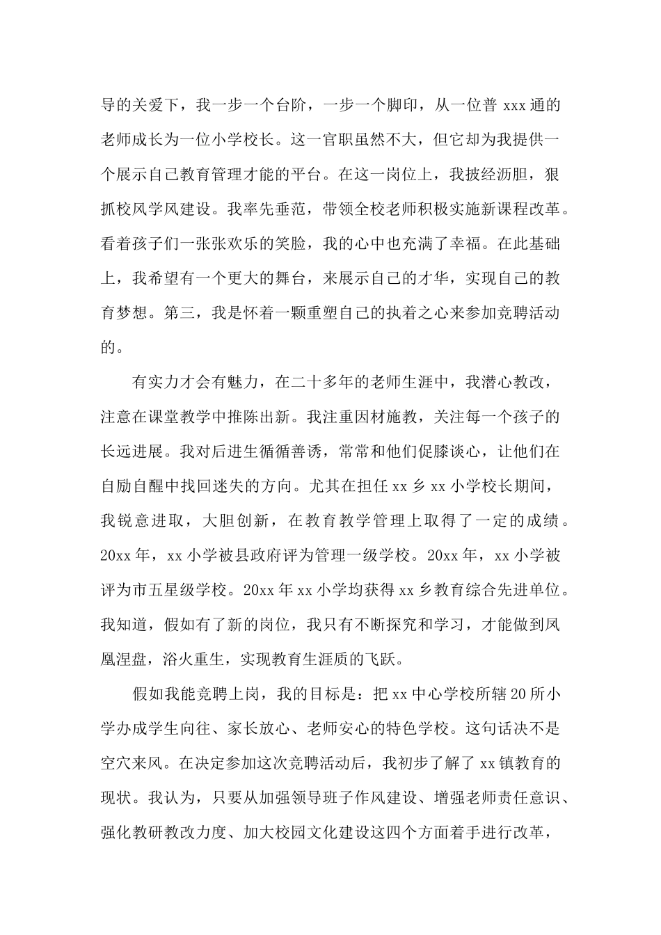 乡村校长竞聘精彩演讲稿_第2页