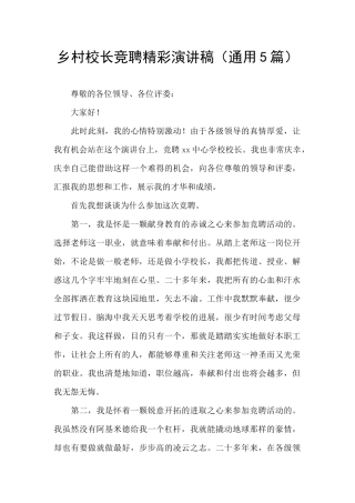 乡村校长竞聘精彩演讲稿