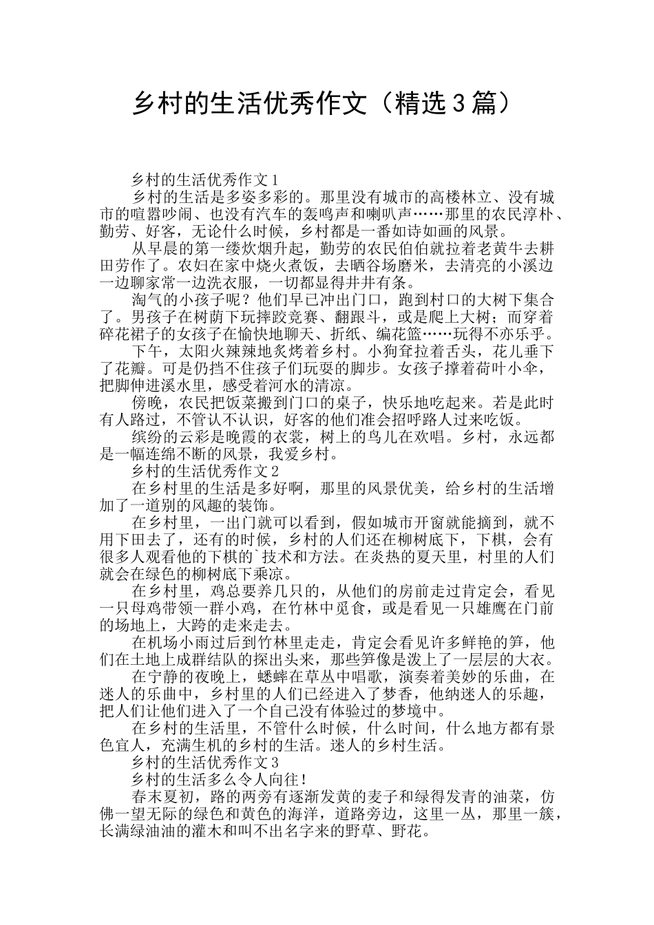 乡村的生活优秀作文_第1页