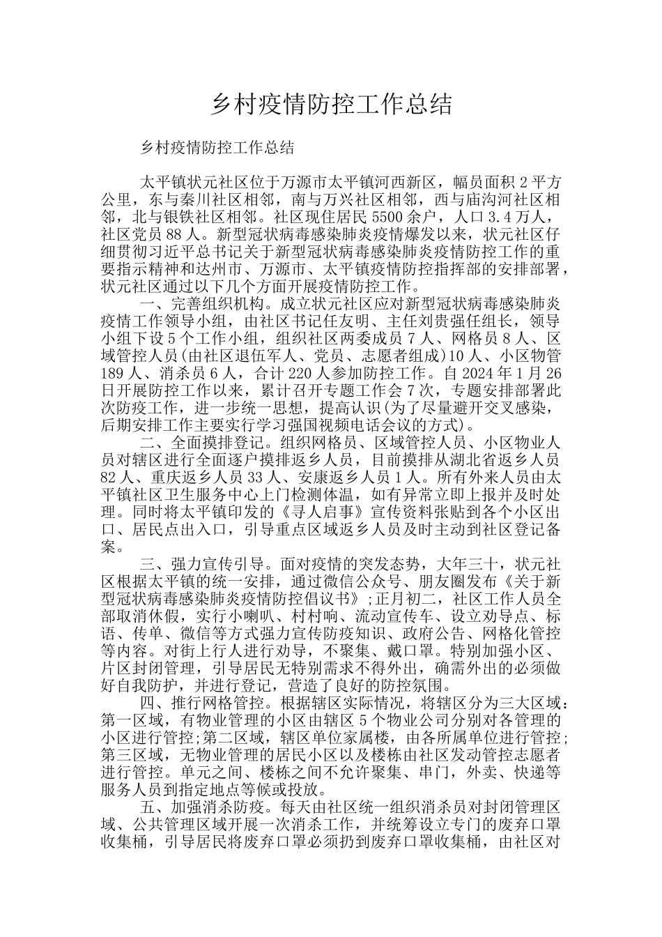 乡村疫情防控工作总结_第1页