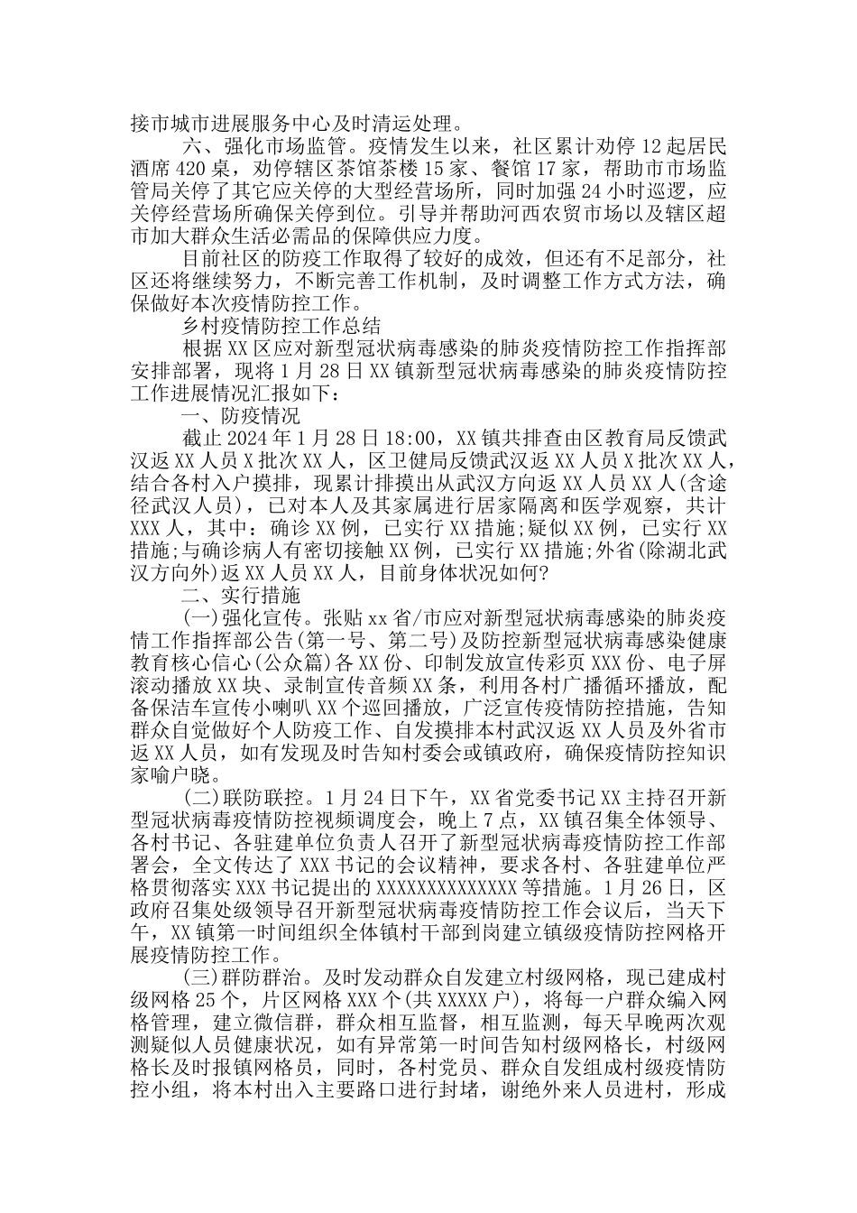 乡村疫情防控工作总结_第2页
