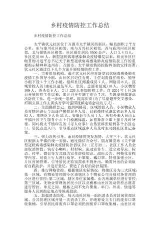 乡村疫情防控工作总结