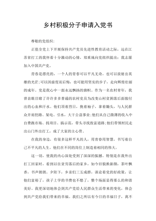 乡村积极分子申请入党书