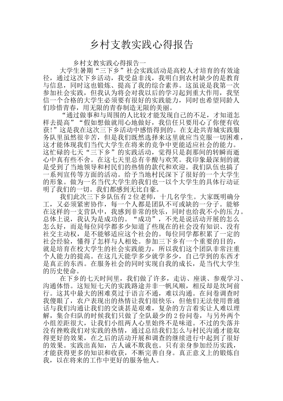 乡村支教实践心得报告_第1页