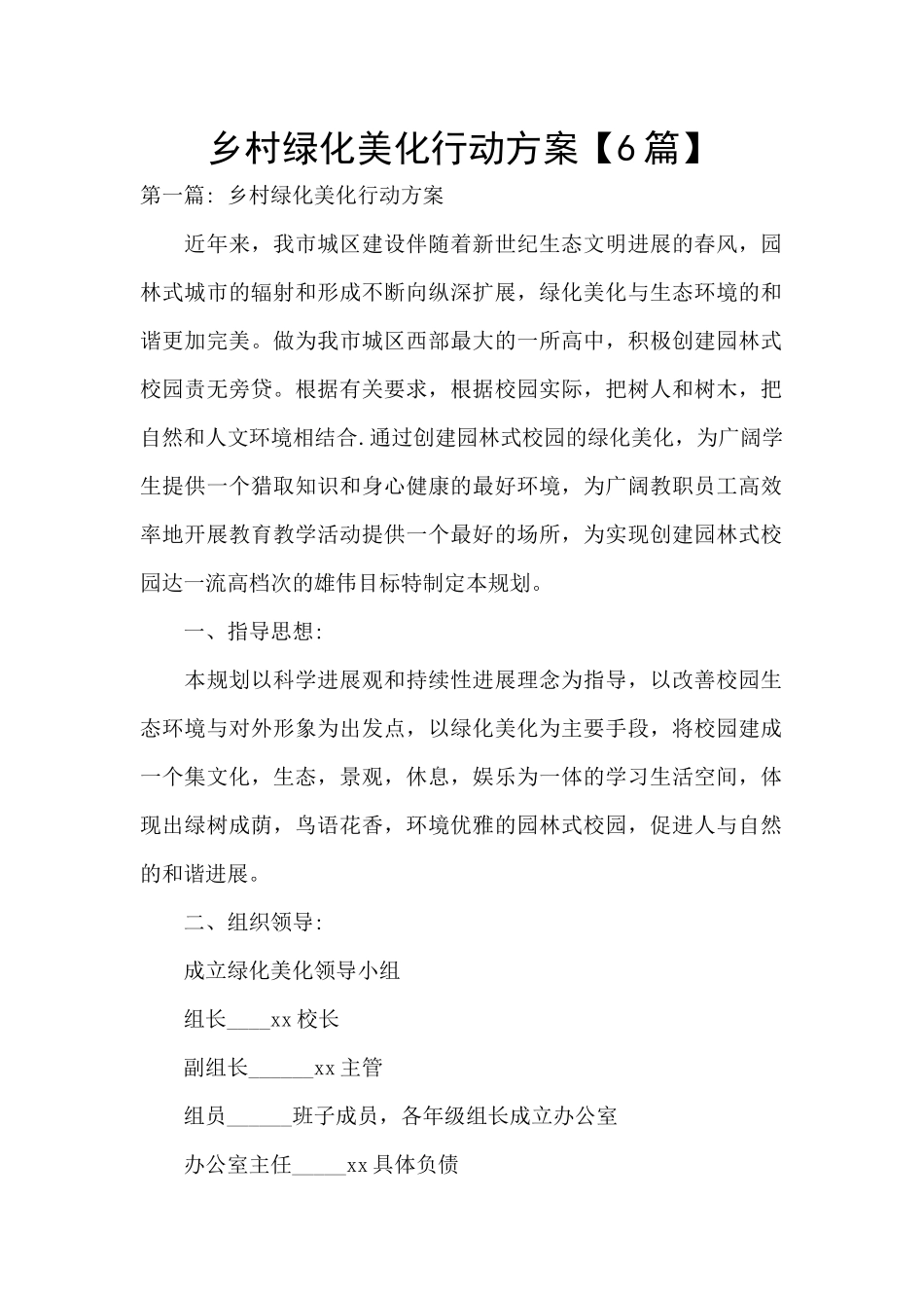 乡村绿化美化行动方案_第1页