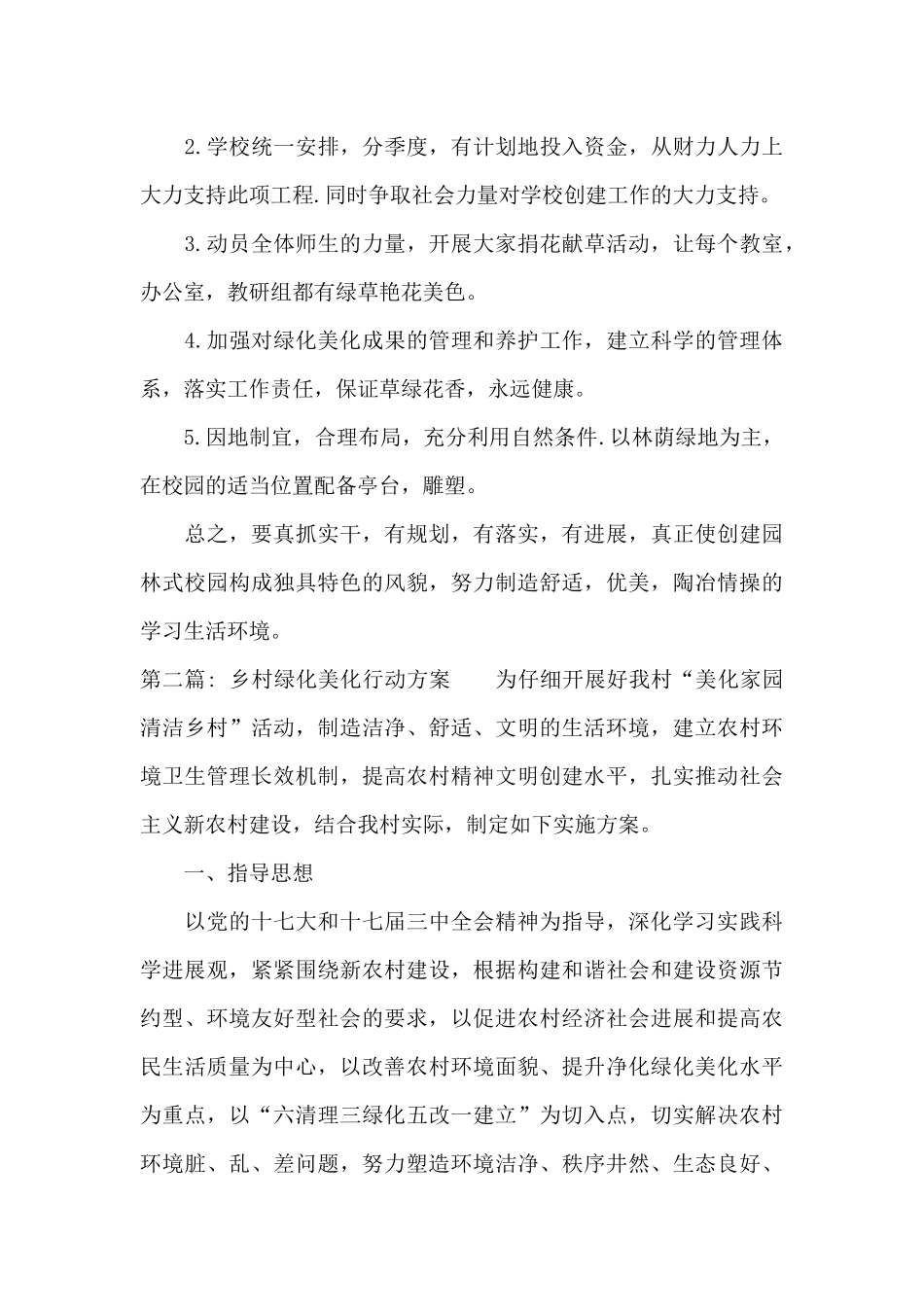 乡村绿化美化行动方案_第3页