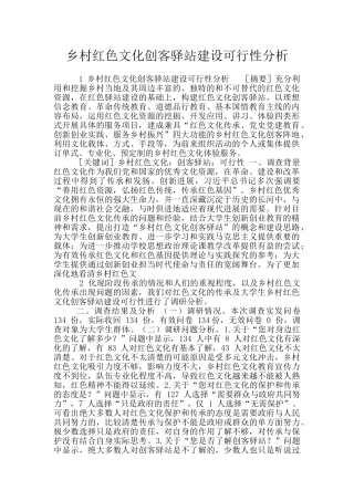乡村红色文化创客驿站建设可行性分析