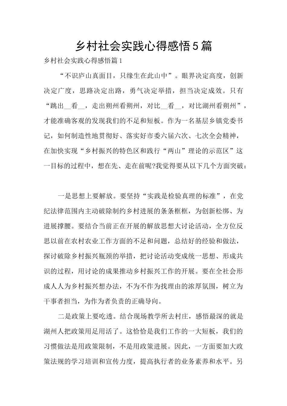 乡村社会实践心得感悟5篇_第1页