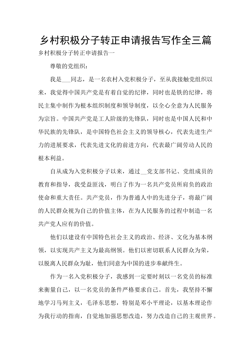 乡村积极分子转正申请报告写作全三篇_第1页