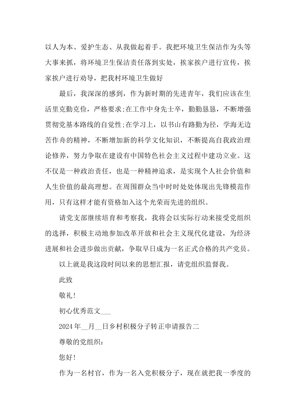 乡村积极分子转正申请报告写作全三篇_第3页