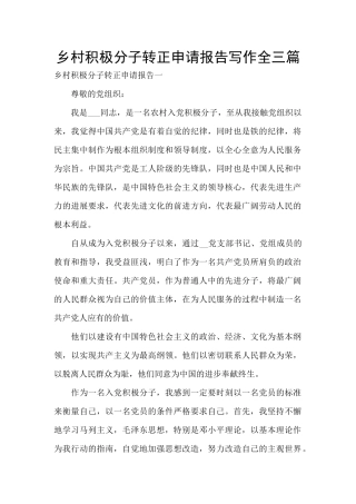 乡村积极分子转正申请报告写作全三篇