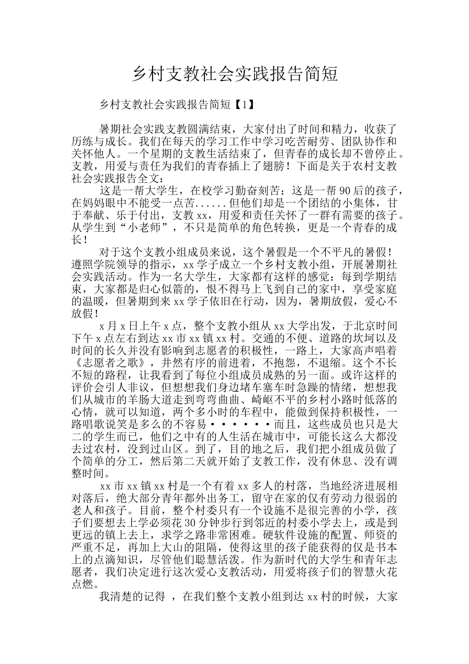 乡村支教社会实践报告简短_第1页