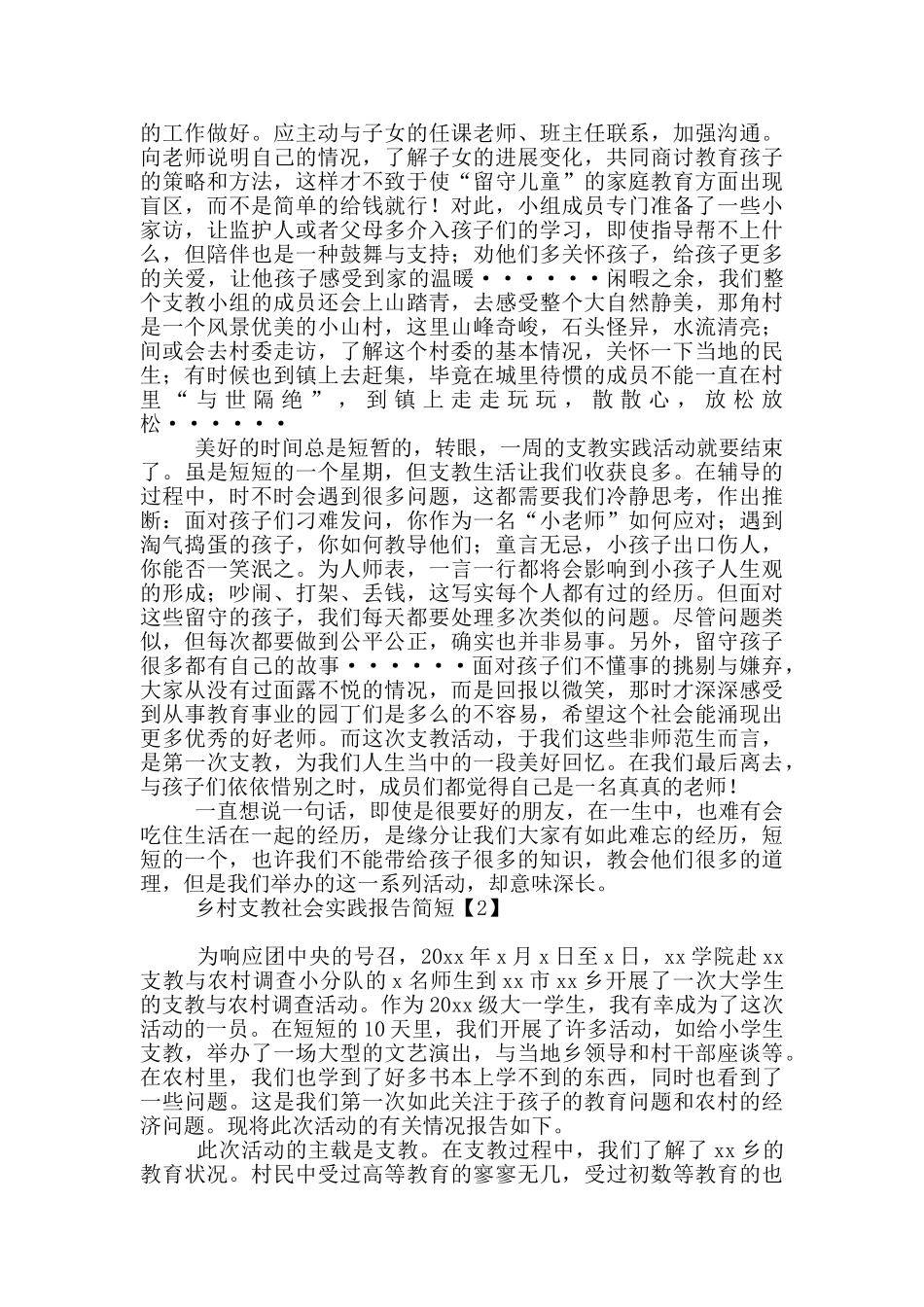 乡村支教社会实践报告简短_第3页
