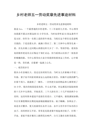 乡村教师五一劳动奖章先进事迹材料