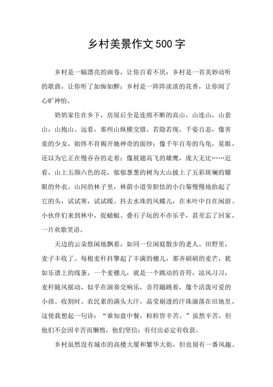 乡村美景作文500字_第1页