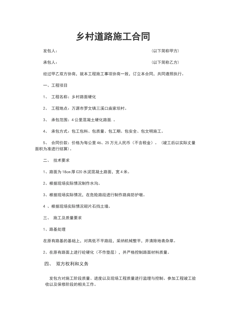 乡村道路施工合同范本_第1页