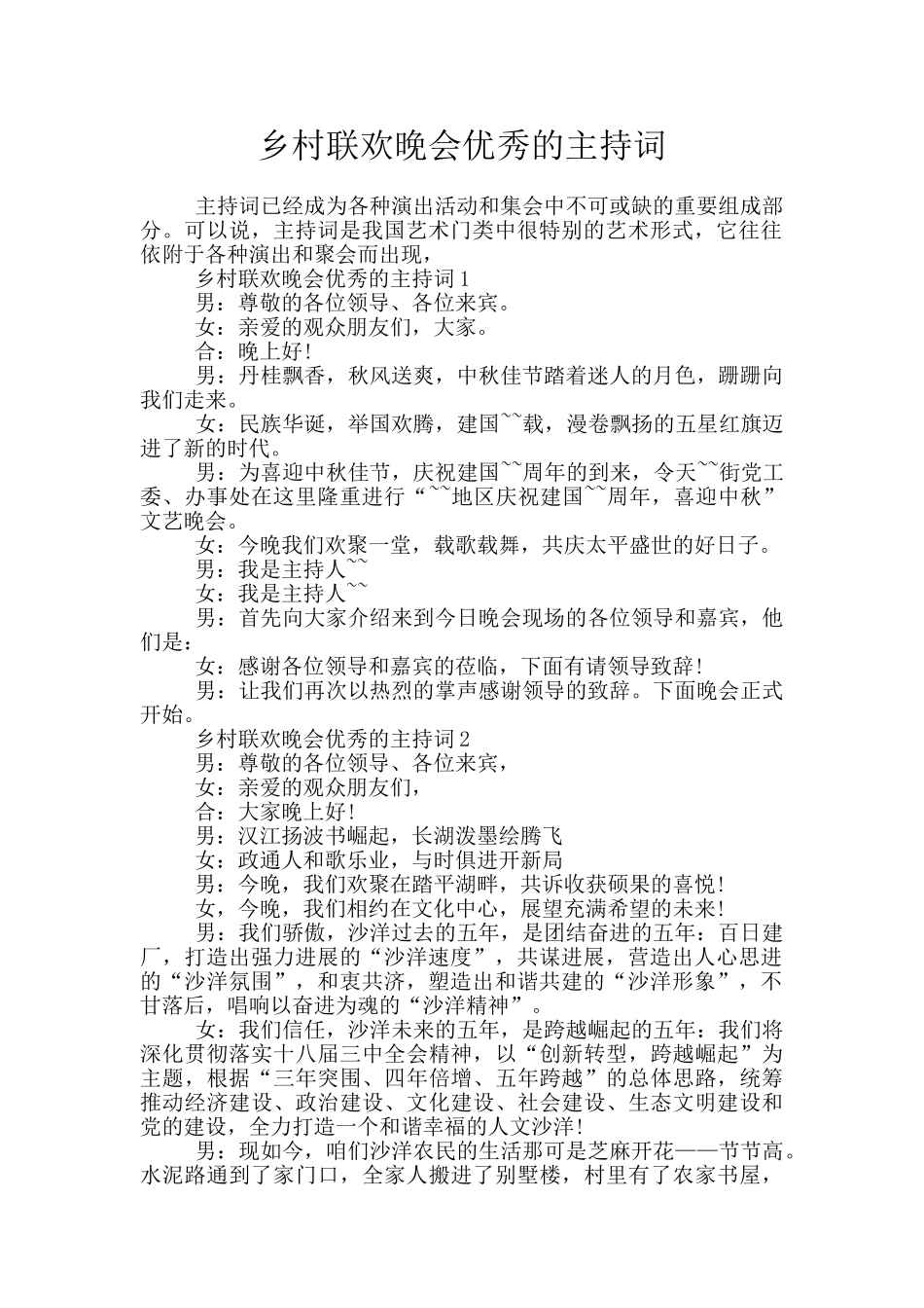 乡村联欢晚会优秀的主持词_第1页