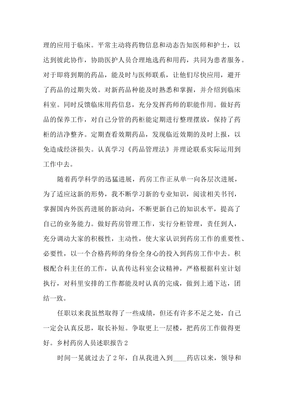 乡村药房人员年度工作述职报告_第2页