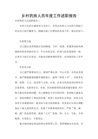 乡村药房人员年度工作述职报告