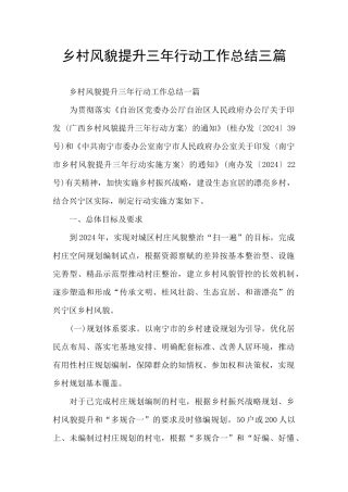 乡村风貌提升三年行动工作总结三篇