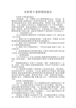 乡村骨干教师帮扶报告