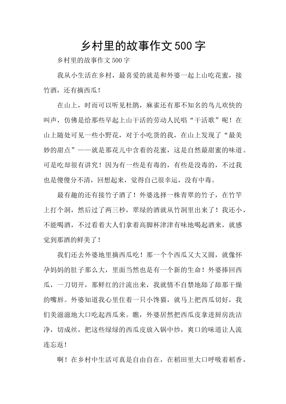 乡村里的故事作文500字_第1页