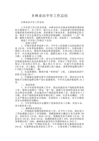 乡林业站半年工作总结