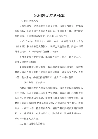 乡村防火应急预案