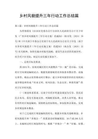 乡村风貌提升三年行动工作总结篇