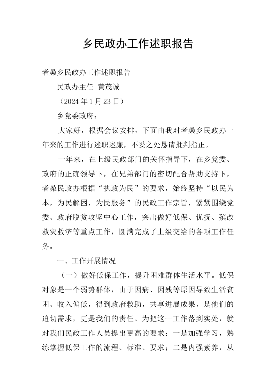 乡民政办工作述职报告_第1页