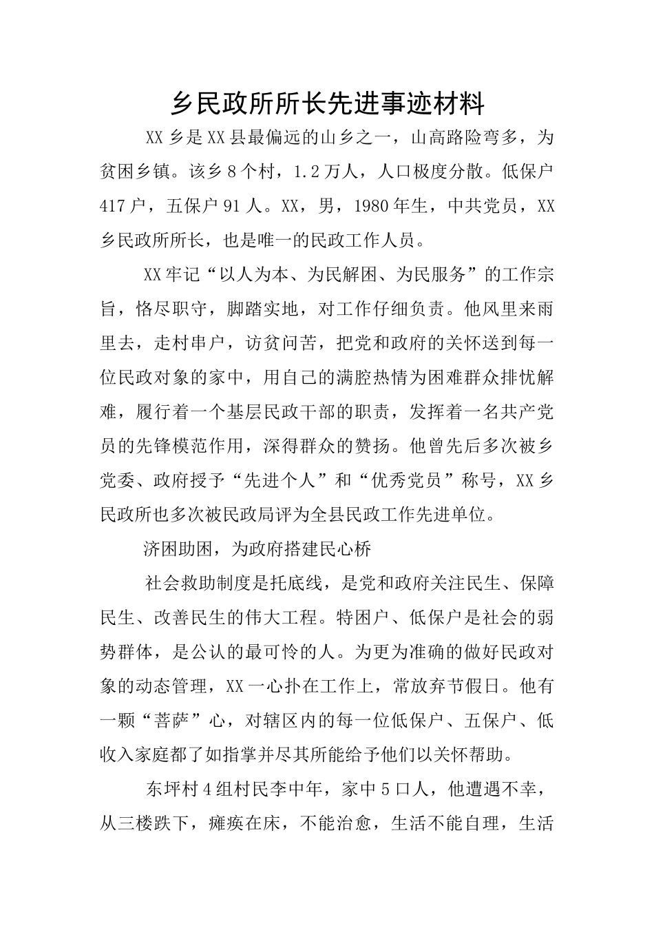 乡民政所所长先进事迹材料_第1页