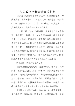 乡民政所所长先进事迹材料