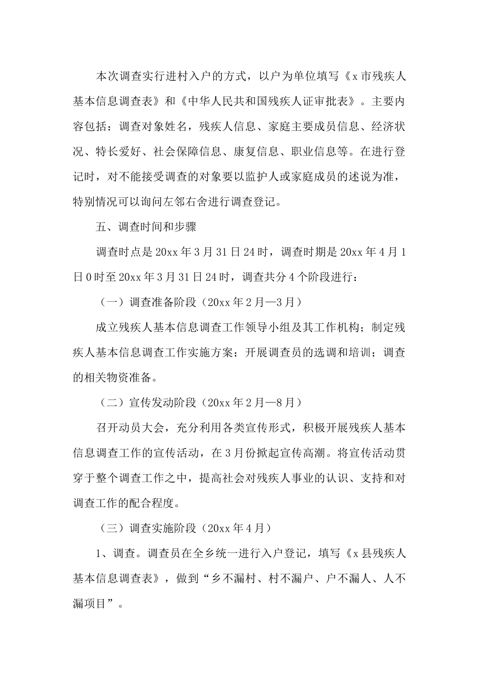 乡残疾人基本信息调查工作实施方案_第2页