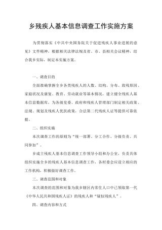 乡残疾人基本信息调查工作实施方案