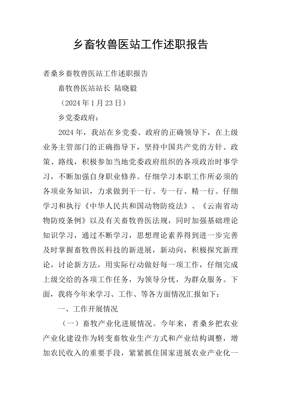 乡畜牧兽医站工作述职报告_第1页