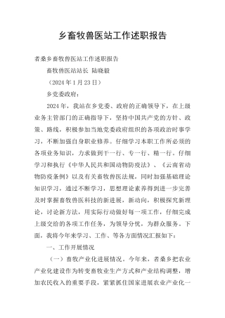 乡畜牧兽医站工作述职报告
