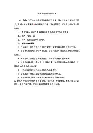 乡级预防接种门诊例会制度