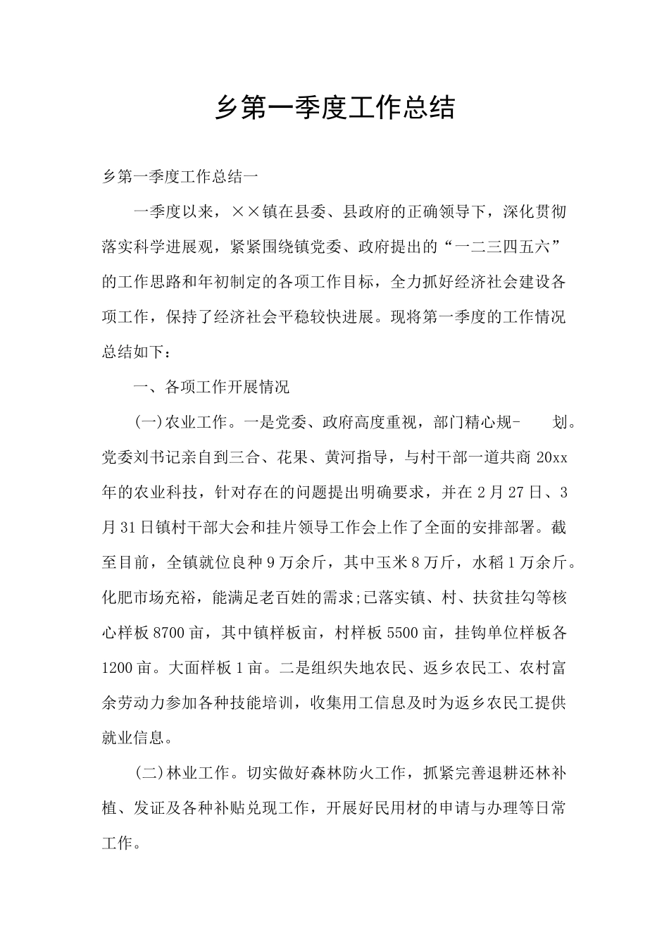 乡第一季度工作总结_第1页