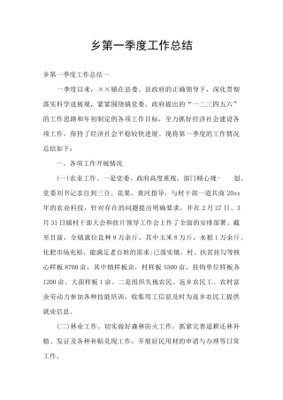 乡第一季度工作总结