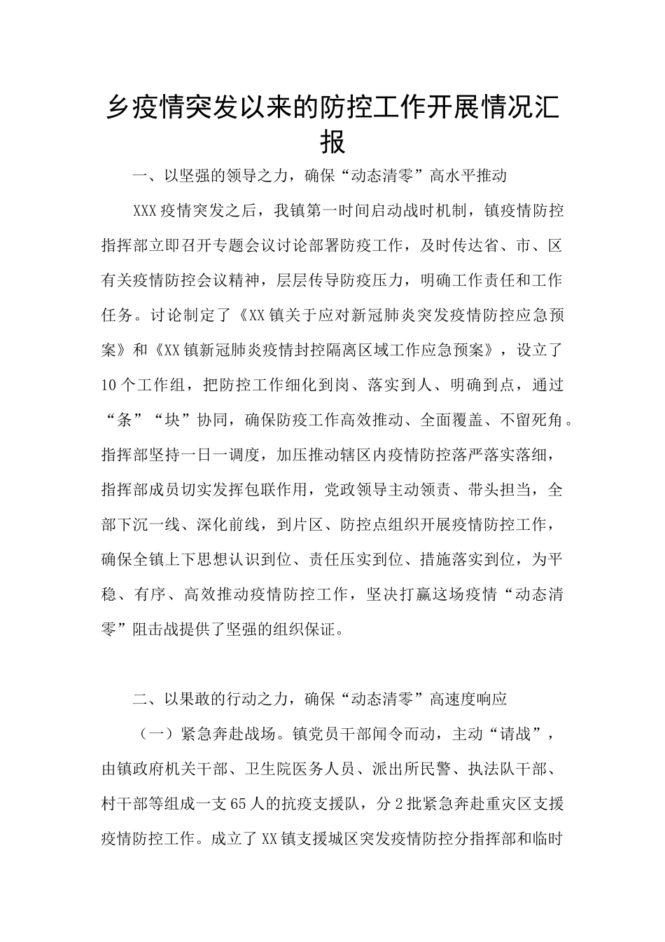 乡疫情突发以来的防控工作开展情况汇报_第1页