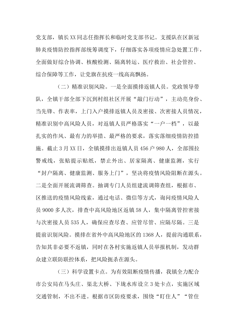 乡疫情突发以来的防控工作开展情况汇报_第2页