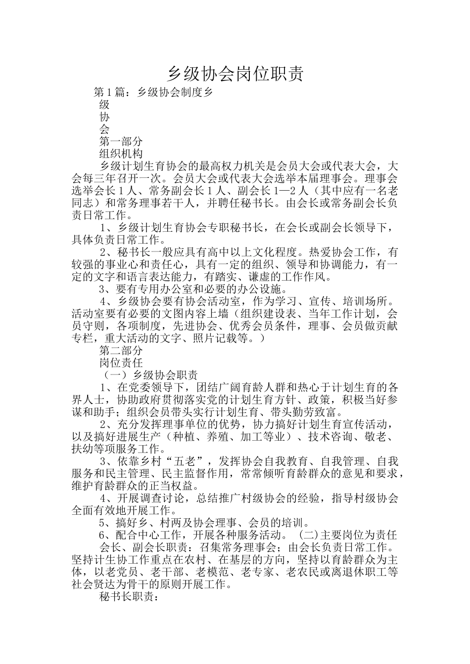 乡级协会岗位职责_第1页