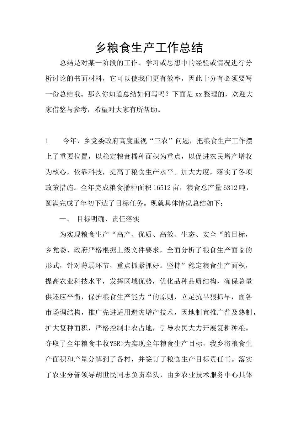 乡粮食生产工作总结_第1页