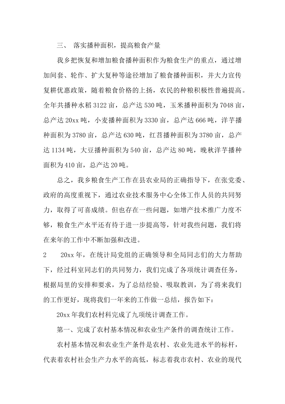 乡粮食生产工作总结_第3页
